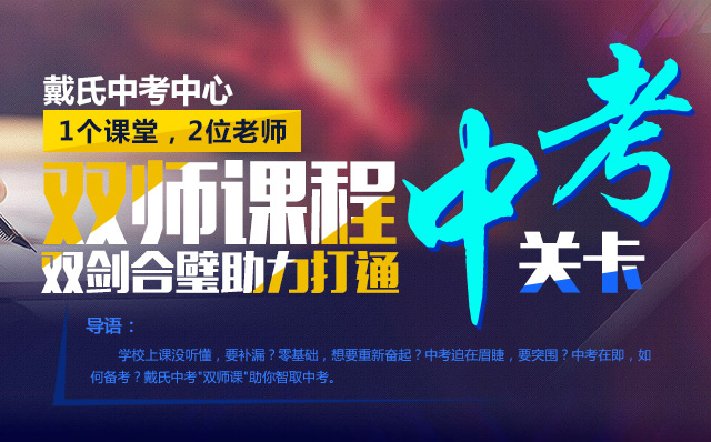 戴氏中考中心