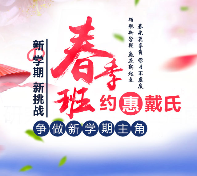 戴氏春季班
