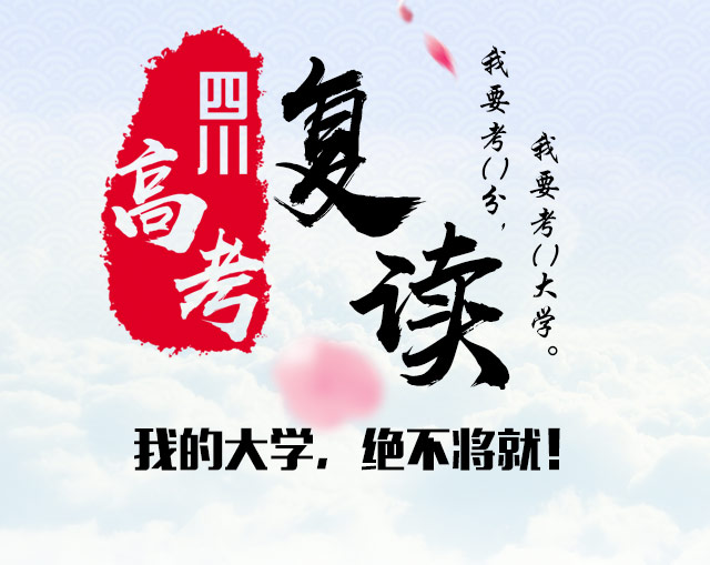 四川高考复读