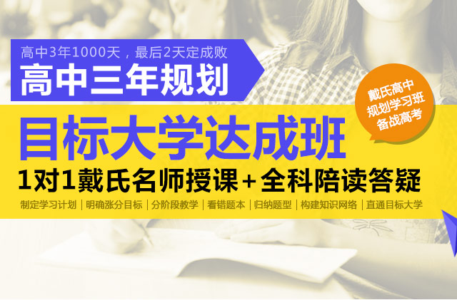 戴氏高中目标班