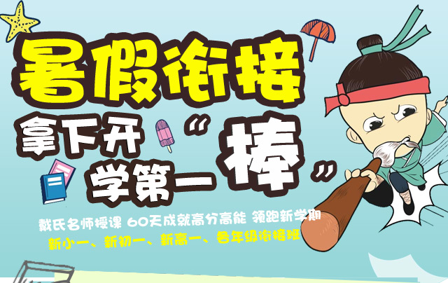 暑期衔接班